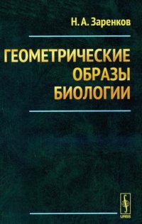 cover of the book Геометрические образы биологии