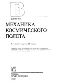 cover of the book Механика космического полета: Учеб. для втузов