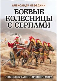 cover of the book Боевые колесницы с серпами: «тяжелые танки» Древнего мира