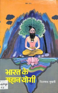 cover of the book Bharat Ke Mahan Yogi [part 07 & 08]