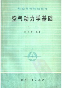 cover of the book 空气动力学基础