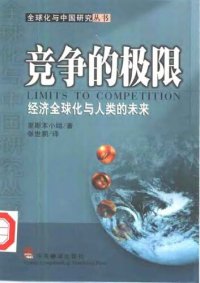 cover of the book 竞争的极限 : 经济全球化与人类的未来