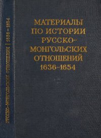 cover of the book Материалы по истории русско-монгольских отношений. 1636-1654 Сборник документов