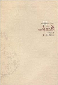 cover of the book 人之镜：中西文学形象的人格结构