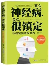 cover of the book 要么神经病,要么很镇定:不稳定情绪控制术