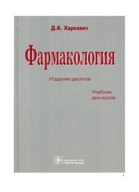 cover of the book Фармакология.