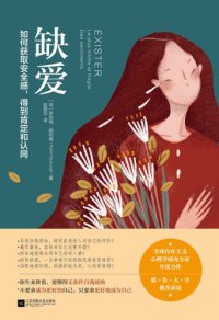 cover of the book 缺爱 : 如何获取安全感，得到肯定和认同