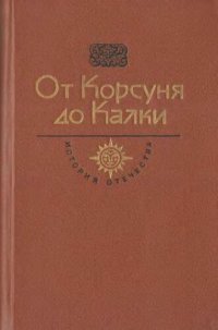 cover of the book От Корсуня до Калки