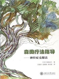 cover of the book 森田疗法指导——神经症克服法