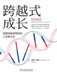 cover of the book 跨越式成长：思维转换重塑你的工作和生活（超级畅销书《学习之道》作者芭芭拉·奥克利博士新作！面对不确定性，无论你的年龄或背景，你都可以通过学习为自己带来深刻的变化，完成工作和生活的跨界转型！）