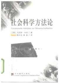 cover of the book 社会科学方法论