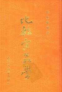 cover of the book 比較宗教學