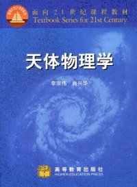 cover of the book 天体物理学