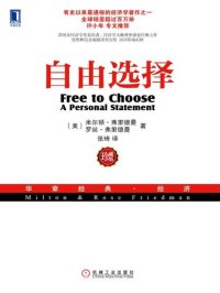 cover of the book 自由选择（珍藏版） (华章经典·经济)