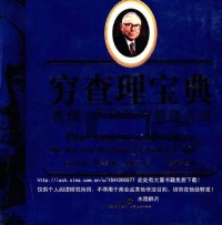 cover of the book 穷查理宝典 : 查理•芒格的智慧箴言录