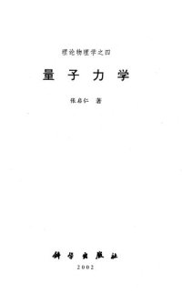 cover of the book 量子力学(理论物理学之四)