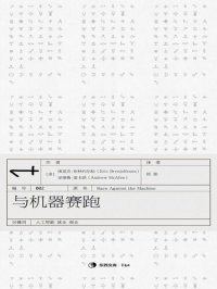 cover of the book 与机器赛跑 : 数字革命如何加速创新、推动生产力，并且不可逆转地改变就业和经济