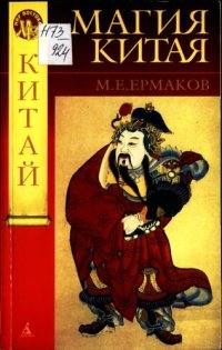 cover of the book Магия Китая: Введ. в традиц. науки и практики