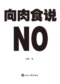 cover of the book 向肉食说NO