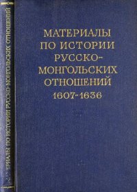 cover of the book Материалы по истории русско-монгольских отношений. 1607-1636 Сборник документов