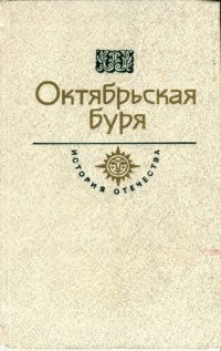 cover of the book Октябрьская буря