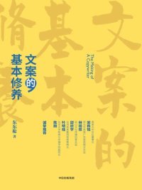 cover of the book 文案的基本修养