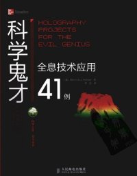 cover of the book 科学鬼才 : 全息技术应用41例