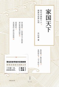 cover of the book 家国天下：现代中国的个人、国家与世界认同