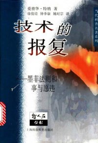 cover of the book 技术的报复 : 墨菲法则和事与愿违