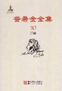 cover of the book 普希金全集 第10卷：书画