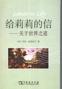 cover of the book 给莉莉的信: 关于世界之道