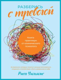 cover of the book Разберись с тревогой: Книга-практикум от клинического психолога