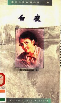 cover of the book 白夜: 俄国女性命运小说十种