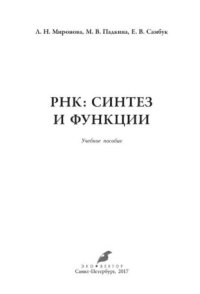 cover of the book РНК: синтез и функции: учебное пособие