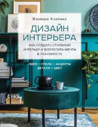 cover of the book Дизайн интерьера: как создать стильный интерьер и воплотить мечты в реальность