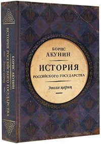 cover of the book Евразийская империя. История Российского государства. Эпоха цариц