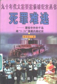 cover of the book 死罪难逃--震惊中外的千岛湖“3.31”惨案内幕纪实