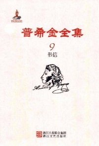 cover of the book 普希金全集 第9卷：书信