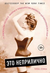 cover of the book Это неприлично. Руководство по сексу манерам и премудростям замужества для викторианской леди