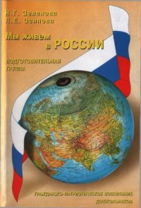 cover of the book Мы живем в России. Гражданско-патриотическое воспитание дошкольников: подготовительная группа