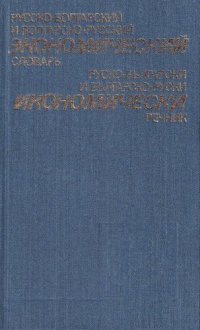 cover of the book Русско-болгарский и болгарско-русский экономический словарь: Ок. 40000 терминов