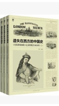 cover of the book 遗失在西方的中国史 : 《伦敦新闻画报》记录的晚清（1842-1873）