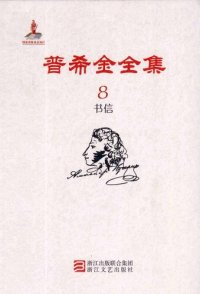 cover of the book 普希金全集 第8卷：书信