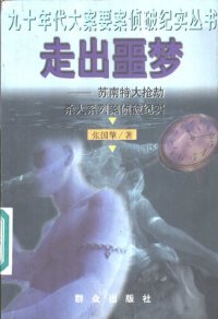 cover of the book 走出噩梦 : 苏南特大抢劫杀人系列案侦破纪实