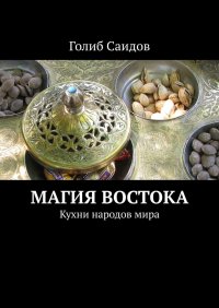 cover of the book Магия Востока. Кухни народов мира