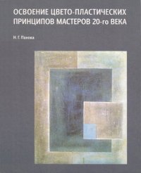 cover of the book Освоение цвето-пластических принципов мастеров 20-го века: учебное пособие