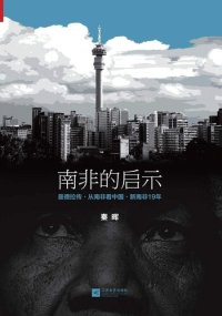 cover of the book 南非的启示 : 曼德拉传·从南非看中国·新南非十九年