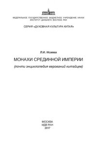 cover of the book Монахи Срединной империи