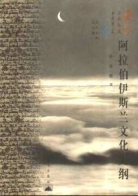 cover of the book 阿拉伯伊斯兰文化史纲