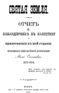 cover of the book Святая Земля (в 2-х томах)